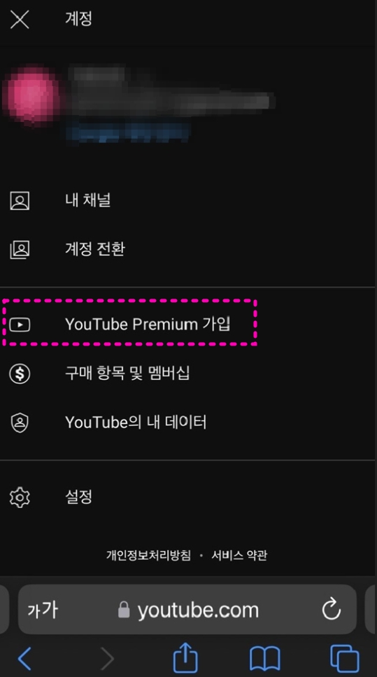 유튜브 프리미엄-가입