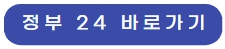 정부24바로가기